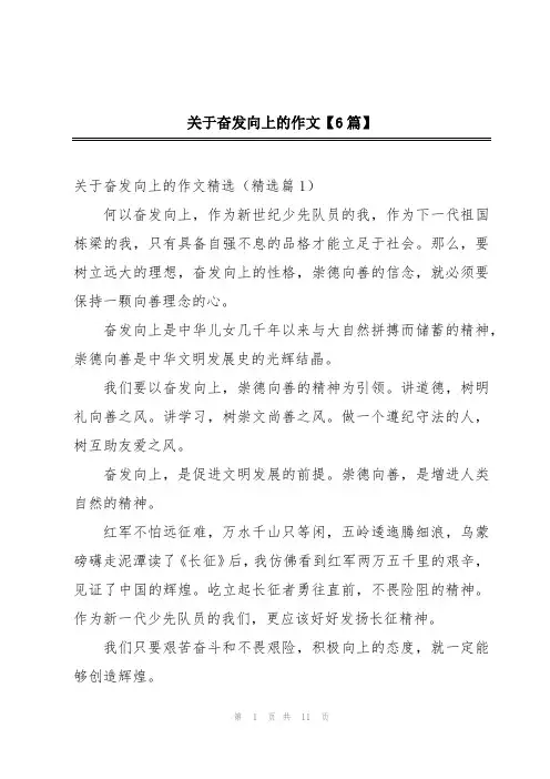 关于奋发向上的作文【6篇】