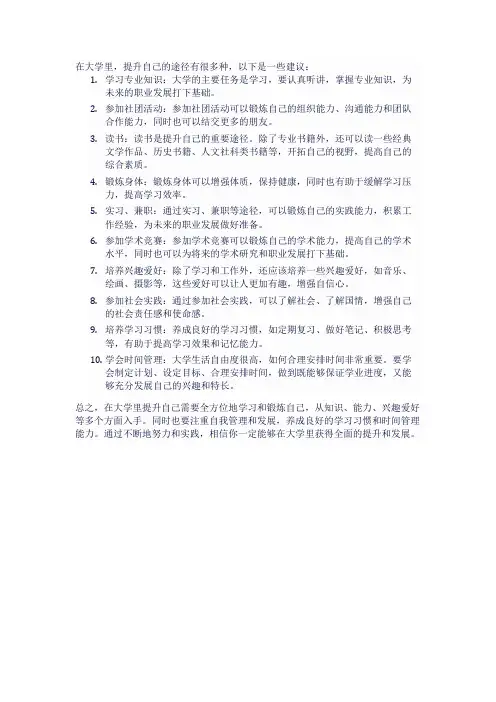 在大学里提升自己的途径