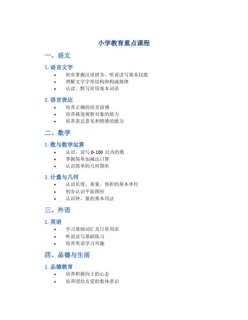 小学教育重点课程有哪些科目和内容