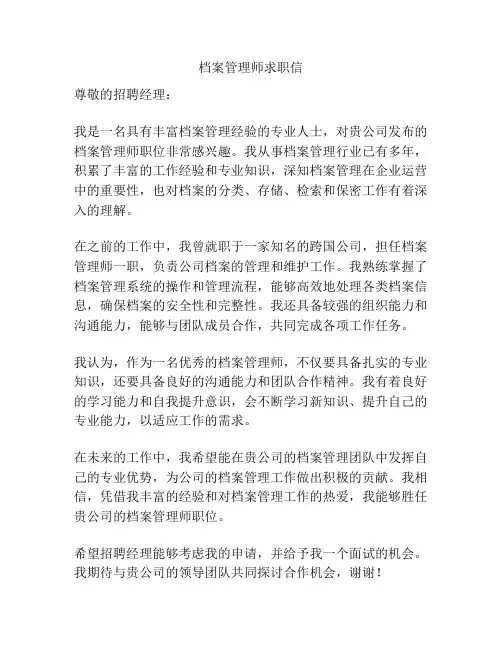 档案管理师求职信