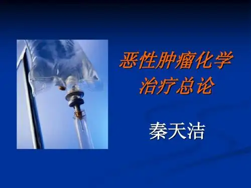 恶性肿瘤化学治疗总论