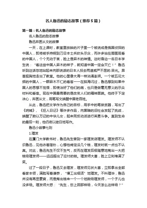 名人鲁迅的励志故事（推荐5篇）