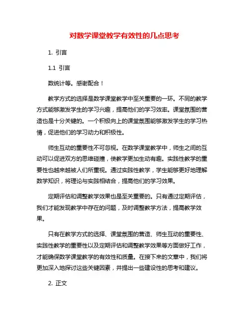 对数学课堂教学有效性的几点思考