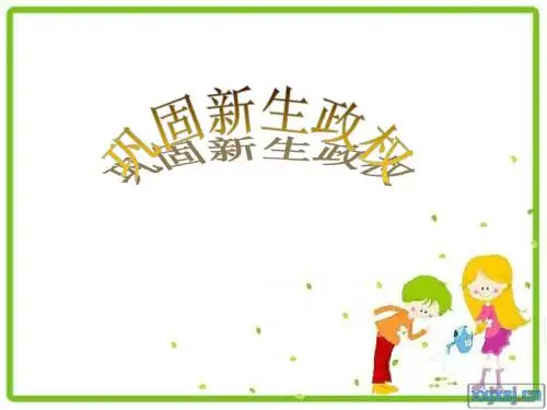 巩固新生的政权练习