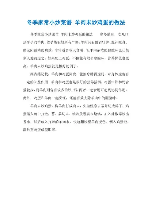 冬季家常小炒菜谱 羊肉末炒鸡蛋的做法