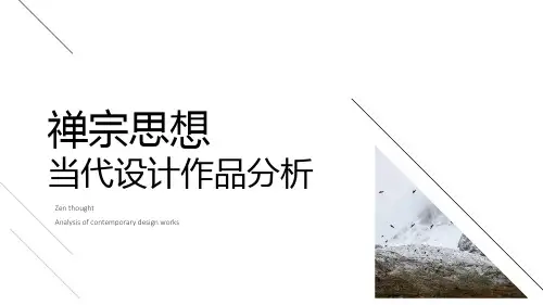 禅宗思想当代设计作品案例分享