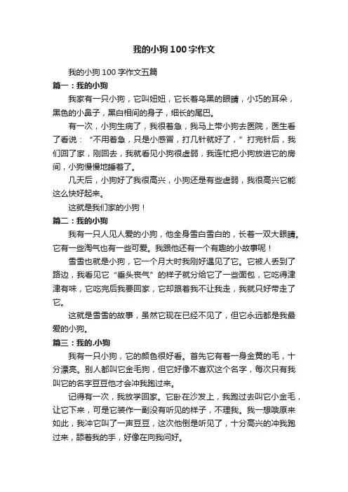 我的小狗100字作文五篇