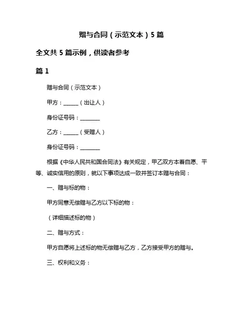 赠与合同(示范文本)5篇
