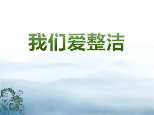 《我们爱整洁》PPT【优秀课件PPT】
