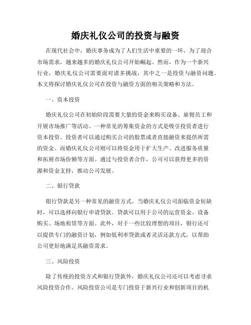 婚庆礼仪公司的投资与融资