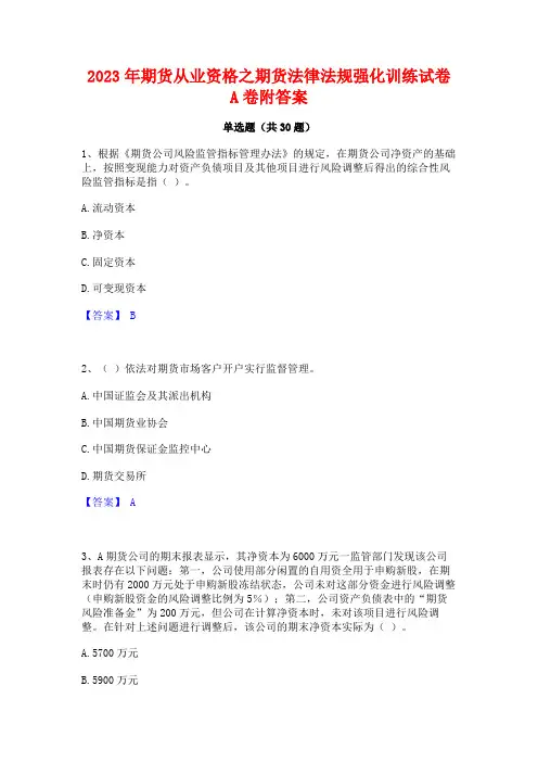 2023年期货从业资格之期货法律法规强化训练试卷A卷附答案