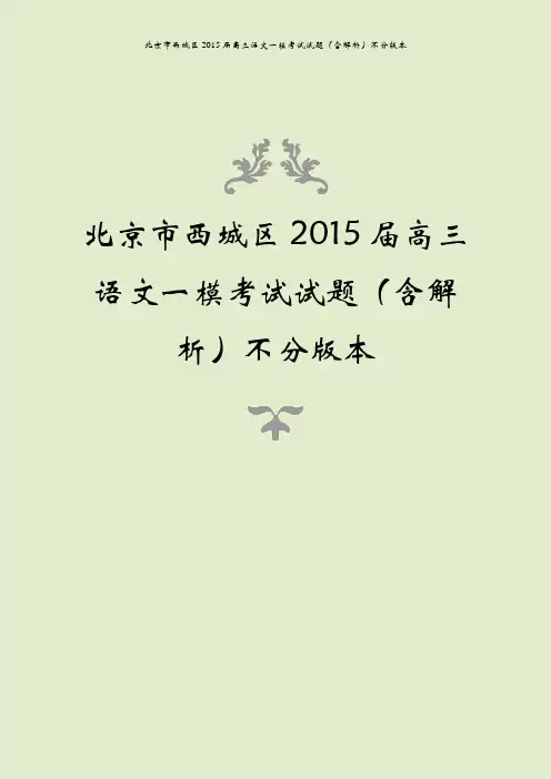 北京市西城区2015届高三语文一模考试试题(含解析)不分版本