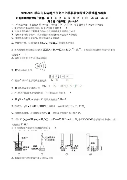2020-2021学年山东省德州市高二上学期期末考试化学试卷及答案