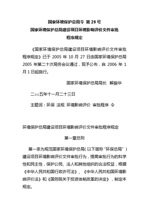 国家环境保护总局令 第29号(关于审批程序的规定)