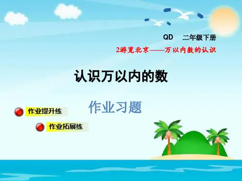 二年级下数学课件认识万以内的数习题｜青岛版(秋) (共10张PPT)