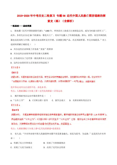2019-2020年中考历史二轮复习 专题06 近代中国人民救亡图存道路的探索史(练)(含解析)