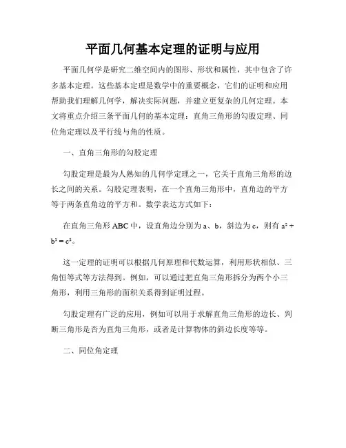 平面几何基本定理的证明与应用