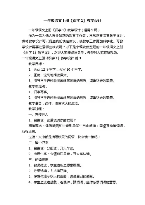 一年级语文上册《识字1》教学设计（通用9篇）