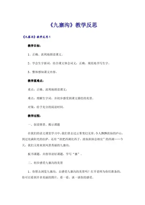 《九寨沟》教学反思_7