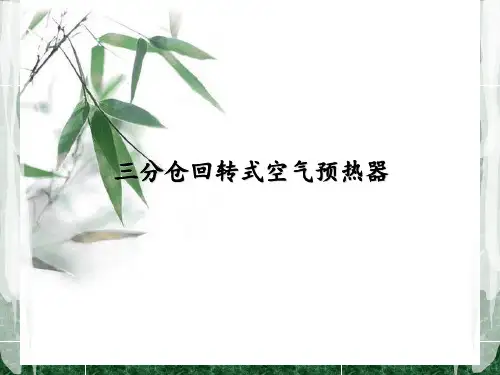 三分仓回转式空气预热器教程