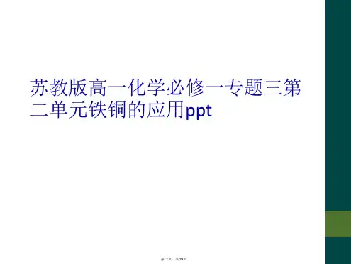 苏教版高一化学必修一专题三第二单元铁铜的应用ppt