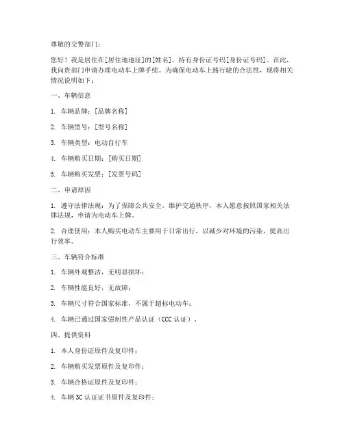交警电动车上牌申请书