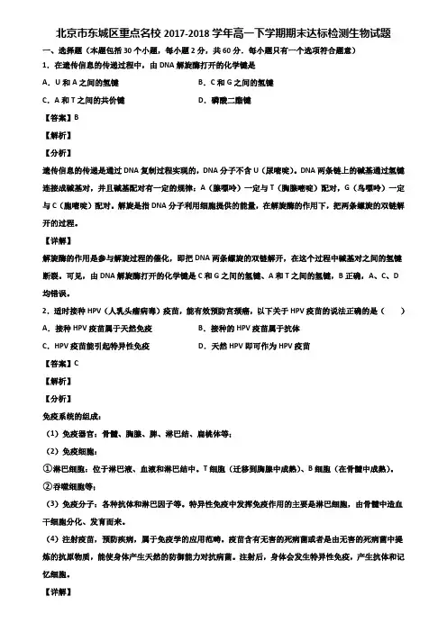 北京市东城区重点名校2017-2018学年高一下学期期末达标检测生物试题含解析
