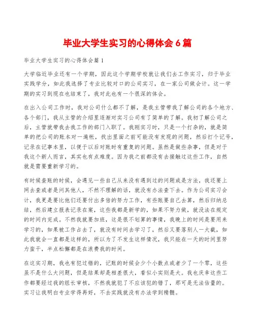 毕业大学生实习的心得体会6篇