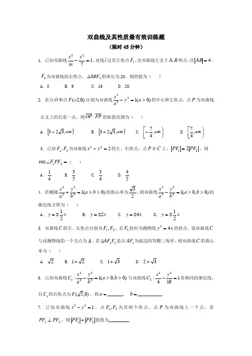 双曲线及其性质最有效训练题
