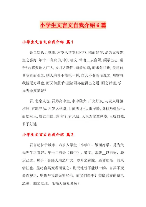 小学生文言文自我介绍6篇