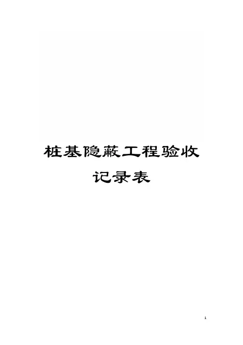 桩基隐蔽工程验收记录表模板