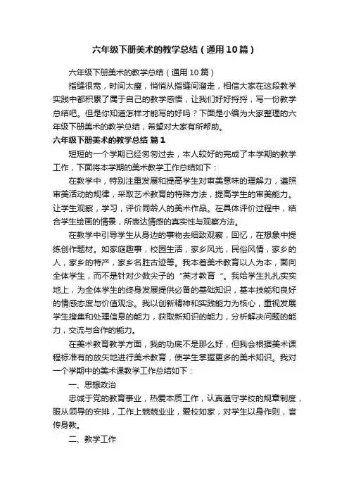 六年级下册美术的教学总结（通用10篇）