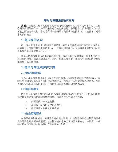 塔吊与高压线防护方案