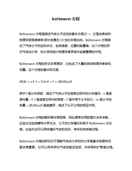 boltmann方程