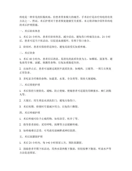 外科痔疮的术后护理措施