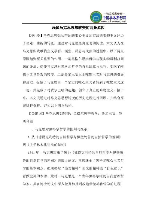 马克思思想转变的两条原因