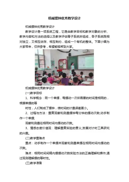 机械摆钟优秀教学设计