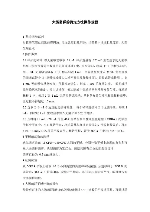 大肠菌群的测定方法操作规程