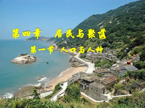 人教版初中地理七年级上册第四章第1节人口与人种  课件(共16张PPT)