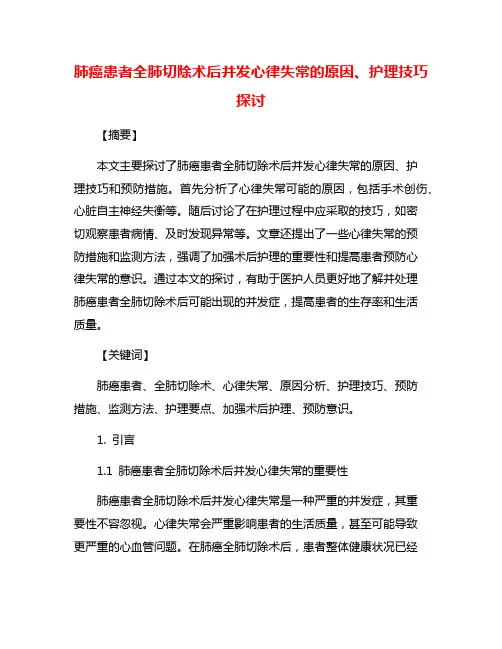 肺癌患者全肺切除术后并发心律失常的原因、护理技巧探讨