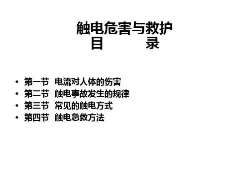 触电危害与急救方法ppt课件