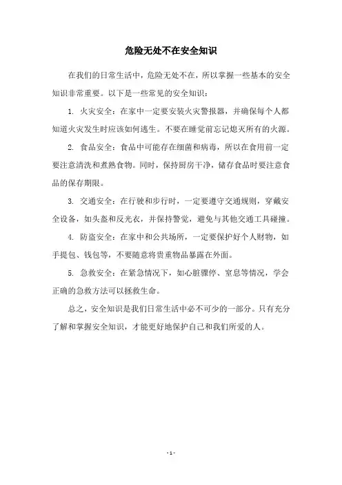 危险无处不在安全知识