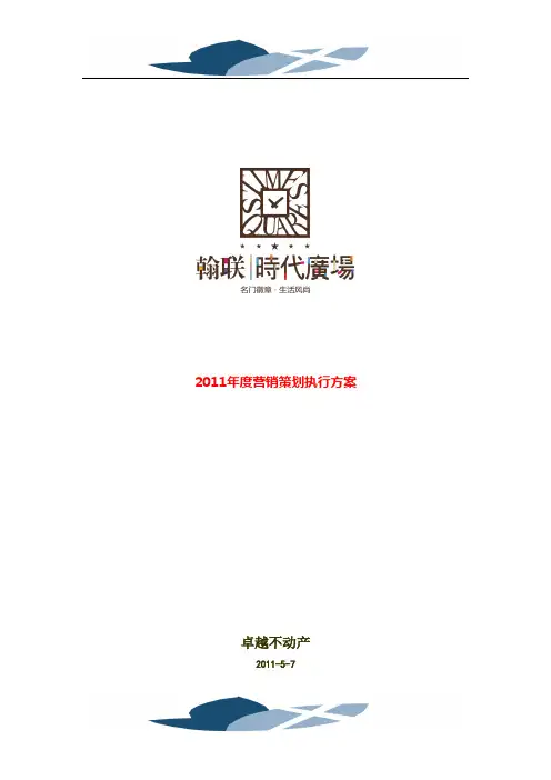 2011.5.7时代广场策划方案