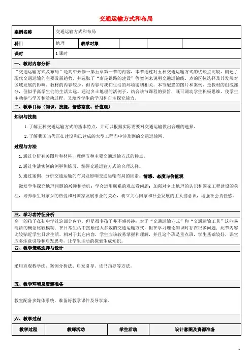 高中地理第五章交通运输布局及其影响5.1交通运输方式和布局教学设计新人教版必修