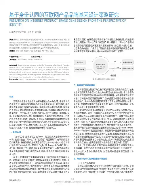 基于身份认同的互联网产品品牌基因设计策略研究