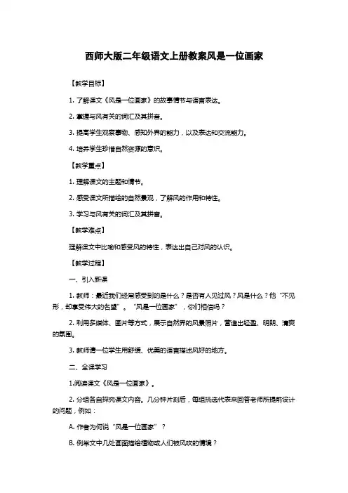 西师大版二年级语文上册教案风是一位画家