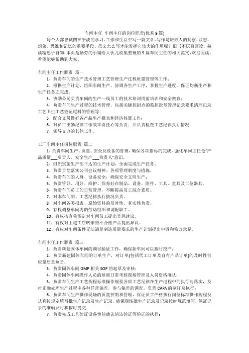 车间主任 车间主任的岗位职责(优秀9篇)