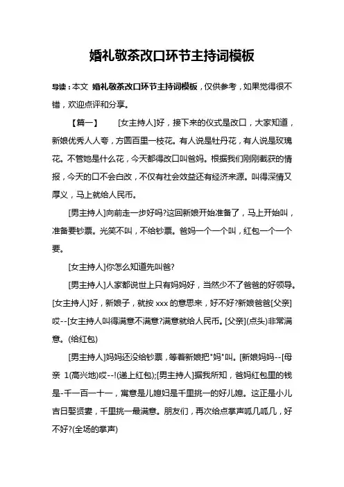 婚礼敬茶改口环节主持词模板