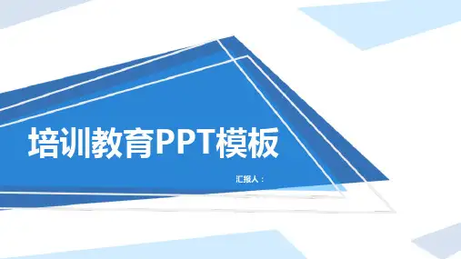 蓝色扁平化培训教育PPT模板课件