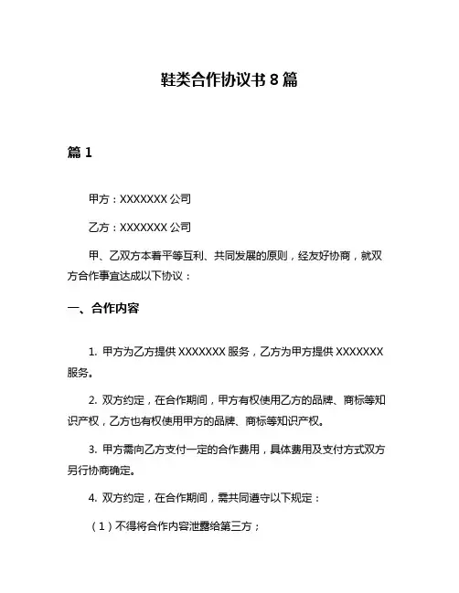 鞋类合作协议书8篇